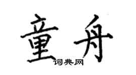 何伯昌童舟楷書個性簽名怎么寫