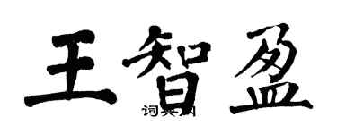 翁闓運王智盈楷書個性簽名怎么寫
