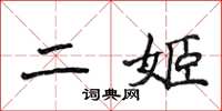侯登峰二姬楷書怎么寫