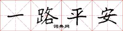 袁強一路平安楷書怎么寫