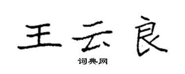 袁強王雲良楷書個性簽名怎么寫