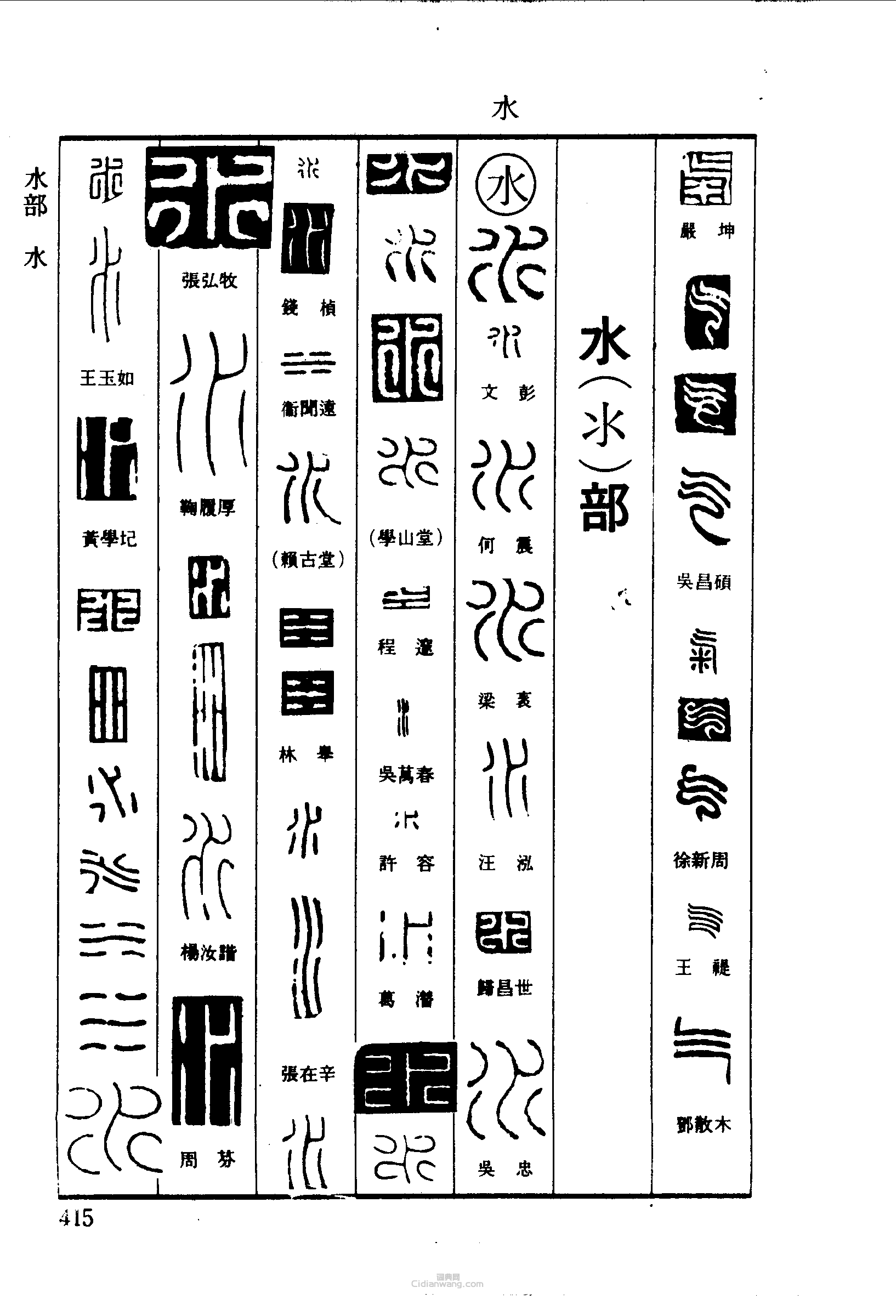篆刻字典的篆刻印章氣水