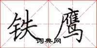 田英章鐵鷹楷書怎么寫