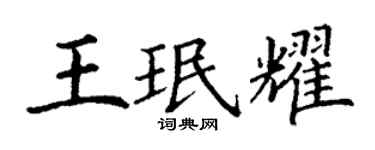 丁謙王珉耀楷書個性簽名怎么寫