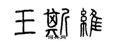 曾慶福王斯維篆書個性簽名怎么寫