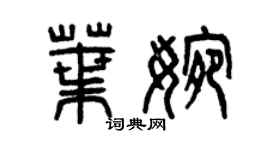 曾慶福葉婉篆書個性簽名怎么寫