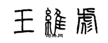 曾慶福王維彪篆書個性簽名怎么寫