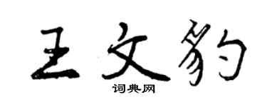 曾慶福王文豹行書個性簽名怎么寫