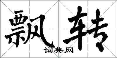 翁闓運飄轉楷書怎么寫