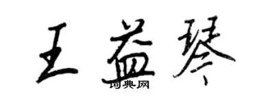 王正良王益琴行書個性簽名怎么寫