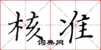 黃華生核准楷書怎么寫