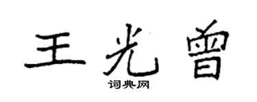 袁強王光曾楷書個性簽名怎么寫