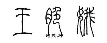 陳墨王脆娥篆書個性簽名怎么寫