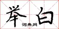 周炳元舉白楷書怎么寫