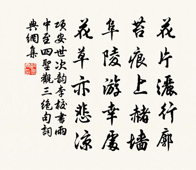 項安世次韻李校書雨中至四聖觀三絕句書法作品欣賞