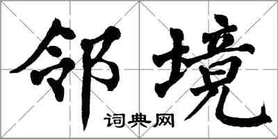 翁闓運鄰境楷書怎么寫