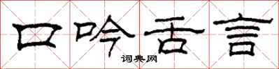柯春海口吟舌言隸書怎么寫