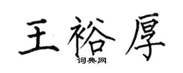 何伯昌王裕厚楷書個性簽名怎么寫