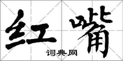 翁闓運紅嘴楷書怎么寫