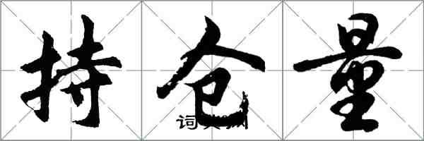 胡問遂持倉量行書怎么寫