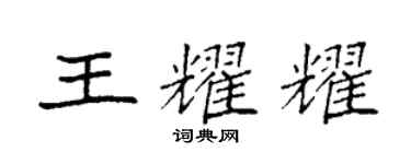 袁強王耀耀楷書個性簽名怎么寫