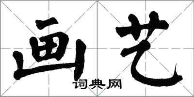 翁闓運畫藝楷書怎么寫