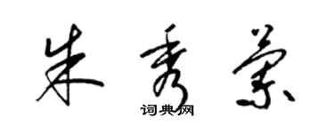 梁錦英朱秀蘭草書個性簽名怎么寫