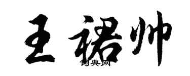 胡問遂王裙帥行書個性簽名怎么寫