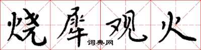 周炳元燒犀觀火楷書怎么寫
