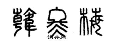 曾慶福韓冬梅篆書個性簽名怎么寫
