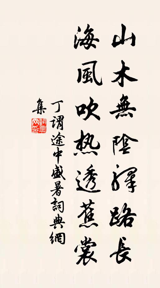 丁謂山木無陰驛路長,海風吹熱透蕉裳書法作品欣賞