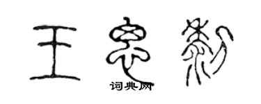 陳聲遠王思黎篆書個性簽名怎么寫