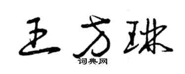 曾慶福王方琳草書個性簽名怎么寫