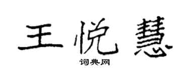 袁強王悅慧楷書個性簽名怎么寫