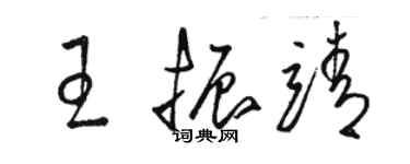 駱恆光王振靖草書個性簽名怎么寫