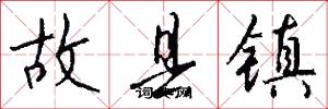 故縣鎮怎么寫好看