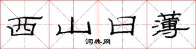 范連陞西山日薄隸書怎么寫