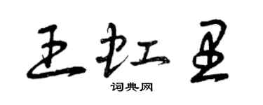 曾慶福王虹里草書個性簽名怎么寫