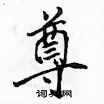 駱恆光寫的硬筆行書尊