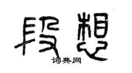 曾慶福段想篆書個性簽名怎么寫