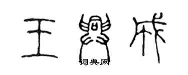 陳聲遠王興成篆書個性簽名怎么寫