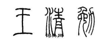 陳墨王清勉篆書個性簽名怎么寫
