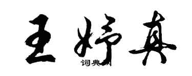 胡問遂王妤真行書個性簽名怎么寫