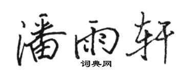 駱恆光潘雨軒行書個性簽名怎么寫