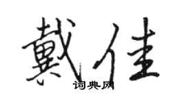 駱恆光戴佳行書個性簽名怎么寫