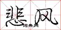 龐中華悲風行書怎么寫