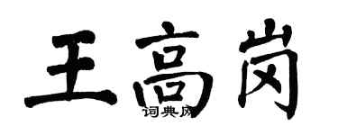 翁闓運王高崗楷書個性簽名怎么寫