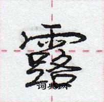 龐中華寫的硬筆行書露