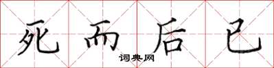 田英章死而後已楷書怎么寫