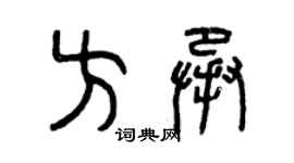 曾慶福方承篆書個性簽名怎么寫